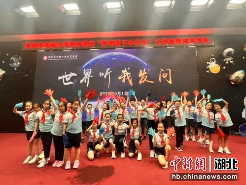 中新网湖北 宜昌市实验小学教育集团邀请学生策划新学期开学典礼